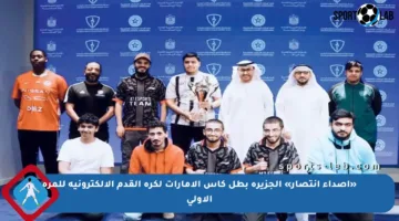 «أصداء انتصار» الجزيرة بطل كأس الإمارات لكرة القدم الإلكترونية للمرة الأولى